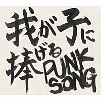 中島卓偉「 我が子に捧げる　ＰＵＮＫ　ＳＯＮＧ」