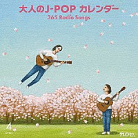 （Ｖ．Ａ．）「 大人のＪ－ＰＯＰ　カレンダー　３６５　Ｒａｄｉｏ　Ｓｏｎｇｓ　４月　桜」