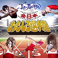 Ｊｉｎ－Ｍａｃｈｉｎｅ「 全日本おもしろ選手権」