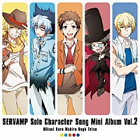 （アニメーション）「 ＴＶアニメ「ＳＥＲＶＡＭＰ－サーヴァンプ－」ソロキャラクターソングミニアルバム　Ｖｏｌ．２」