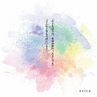 ｅｒｉｃａ「 たとえば今日、世界が終わったとしても／どんなときもそばにいるよ」