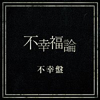 レイヴ「 不幸福論」