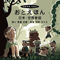 守時タツミ「 おとえほん【秀島史香エディション】日本・世界昔話」