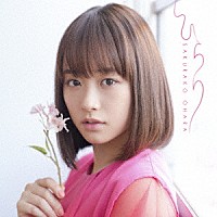 大原櫻子「 ひらり」