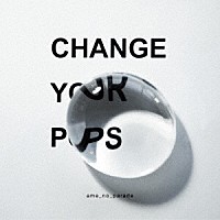 雨のパレード「 Ｃｈａｎｇｅ　ｙｏｕｒ　ｐｏｐｓ」