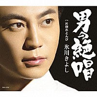 氷川きよし「 男の絶唱／片惚れとんび」