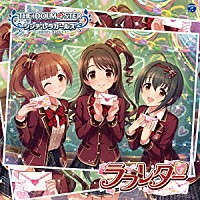 （ゲーム・ミュージック） 島村卯月、小日向美穂、五十嵐響子「 ＴＨＥ　ＩＤＯＬＭ＠ＳＴＥＲ　ＣＩＮＤＥＲＥＬＬＡ　ＧＩＲＬＳ　ＳＴＡＲＬＩＧＨＴ　ＭＡＳＴＥＲ　０９　ラブレター」