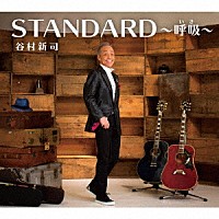 谷村新司「 ＳＴＡＮＤＡＲＤ～呼吸～」