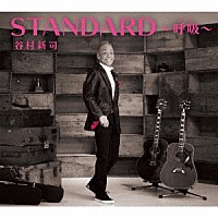 谷村新司「 ＳＴＡＮＤＡＲＤ～呼吸～」