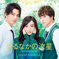 羽毛田丈史「 ひるなかの流星　Ｏｒｉｇｉｎａｌ　Ｓｏｕｎｄｔｒａｃｋ」