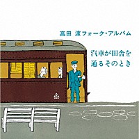 高田渡「 汽車が田舎を通るそのとき　＋６」