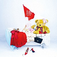 密会と耳鳴り「 勝ち戦」