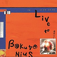 爆弾ジョニー「 ＬＩＶＥ　ｔｏ　ＢＡＫＵＤＡＮＩＵＳ」