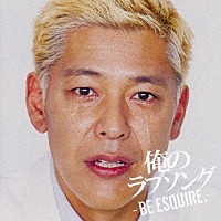 （Ｖ．Ａ．）「 俺のラブソング　－ＢＥ　ＥＳＱＵＩＲＥ．－　ｍｉｘｅｄ　ｂｙ　ＤＪ和」