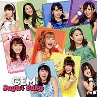 ＧＥＭ「 Ｓｕｇａｒ　Ｂａｂｙ」