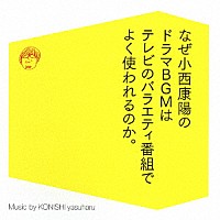 小西康陽「 なぜ小西康陽のドラマＢＧＭはテレビのバラエティ番組でよく使われるのか。」