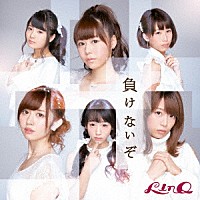 ＬｉｎＱ「 負けないぞ」