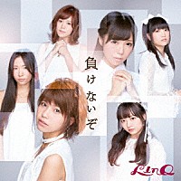 ＬｉｎＱ「 負けないぞ」