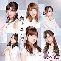 ＬｉｎＱ「 負けないぞ」