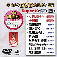 （カラオケ）「 テイチクＤＶＤカラオケ　スーパー１０　Ｗ」