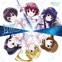 オルタナティブガールズ「 覚醒　Ａｌｔｅｒｎａｔｉｖｅ　Ｈｅａｒｔ」