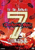 Ｇａｃｈａｒｉｃ　Ｓｐｉｎ「 な・な・なんと７周年！！！！！！！　ＴＯＵＲ　ＦＩＮＡＬ」