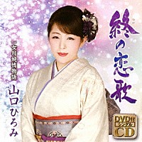 山口ひろみ「 終の恋歌　Ｃ／Ｗ　女川純情物語」