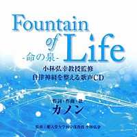 カノン「 Ｆｏｕｎｔａｉｎ　ｏｆ　Ｌｉｆｅ－命の泉－　小林弘幸教授監修　自律神経を整える歌声ＣＤ」