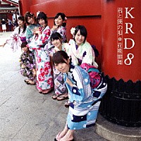 ＫＲＤ８「 君と僕の唄／花蝶願舞」