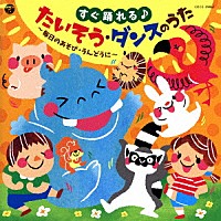 （教材）「 すぐ踊れる♪たいそう・ダンスのうた　毎日のあそび　うんどうに」