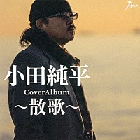 小田純平「 ＣｏｖｅｒＡｌｂｕｍ～散歌～」