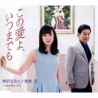 南部なおと＆紫吹淳「 この愛よ、いつまでも／忘れない今も」