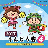 （教材）「 ２０１７　うんどう会　４　ＬＵＣＫＹＳＴＡＲ」