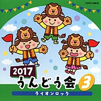 （教材）「 ２０１７　うんどう会　３　ライオンロック」