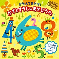 （キッズ）「 手あそびマイスター　かぞえてあそぼ！かずとすうじのあそびうた」