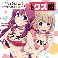 （ラジオＣＤ）「 ガーリッシュ　ナンバー　ＣＵＴＥ　ＧＩＲＬＳ　ＲＡＤＩＯ　（略して「クズらじ」）　ＣＤクズ盤」