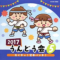 （教材）「 ２０１７　うんどう会　５　セイヤッ！空手パンチ！」