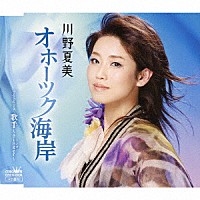 川野夏美「 オホーツク海岸」