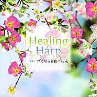 内田奈織「 Ｈｅａｌｉｎｇ　Ｈａｒｐ　ハープで贈る名曲の花束」