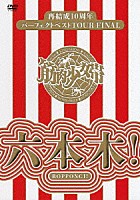 筋肉少女帯「 再結成１０周年パーフェクトベストＴＯＵＲ　ＦＩＮＡＬ～六本木！」