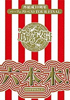 筋肉少女帯「 再結成１０周年パーフェクトベスト　ＴＯＵＲ　ＦＩＮＡＬ～六本木！」