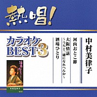 中村美律子「 熱唱！カラオケＢＥＳＴ３　中村美律子」