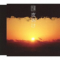 斎藤圭土「 夜明け」