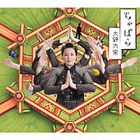 大野方栄「 ちゃぱら」