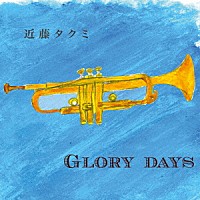 近藤タクミ「 ＧＬＯＲＹ　ＤＡＹＳ」