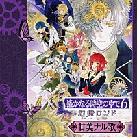 （ゲーム・ミュージック）「 ヴォーカル集　遙かなる時空の中で６　幻燈ロンド　甘美ナル歌」