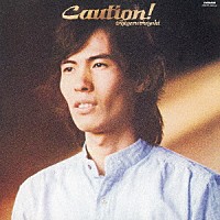 鈴木茂「 Ｃａｕｔｉｏｎ！」