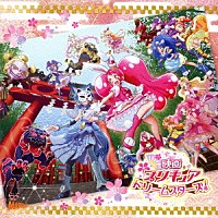 （アニメーション）「 映画プリキュアドリームスターズ！　主題歌シングル」