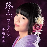 寺嶋由芙「 天使のテレパシー」