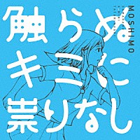 ＭＯＳＨＩＭＯ「 触らぬキミに祟りなし」